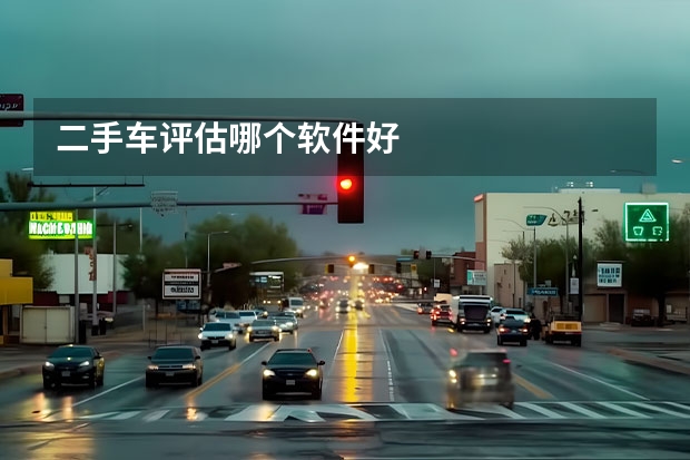 二手车评估哪个软件好