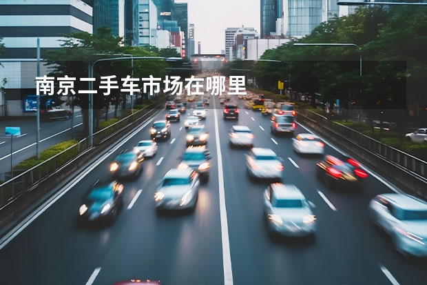 南京二手车市场在哪里