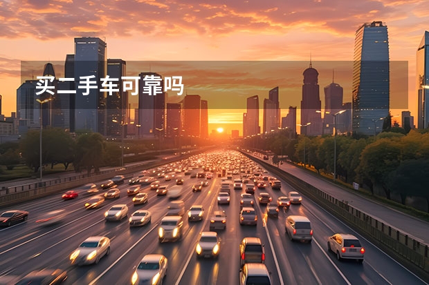买二手车可靠吗
