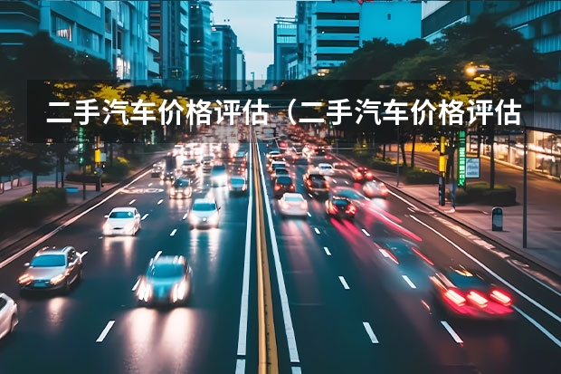 二手汽车价格评估（二手汽车价格评估）