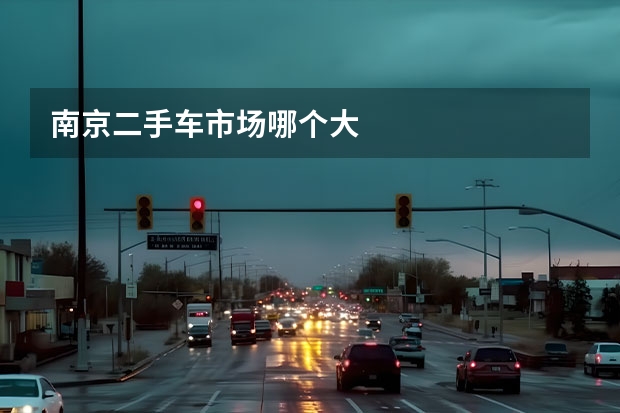 南京二手车市场哪个大