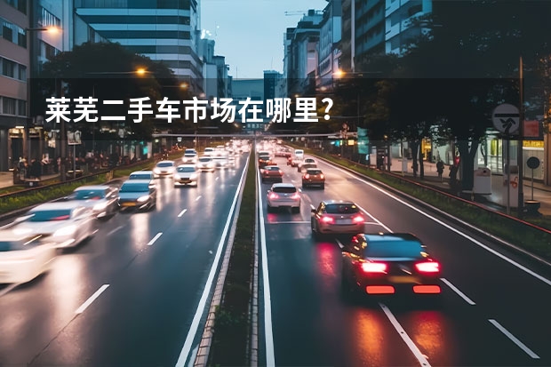 莱芜二手车市场在哪里?
