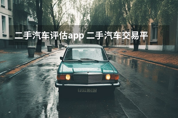 二手汽车评估app 二手汽车交易平台app排行