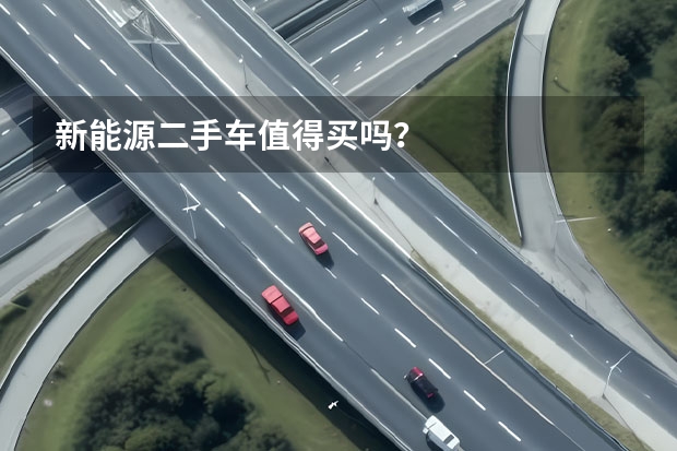 新能源二手车值得买吗？