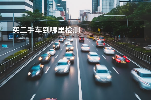 买二手车到哪里检测