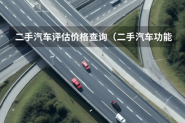 二手汽车评估价格查询（二手汽车功能损失评估技术现状）