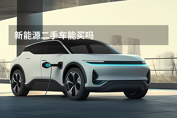 新能源二手车能买吗