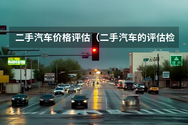 二手汽车价格评估（二手汽车的评估检测）
