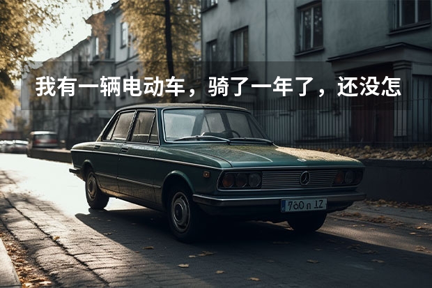 我有一辆电动车，骑了一年了，还没怎么坏.现在想卖掉，但不知道能卖多少钱！