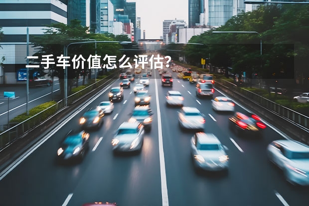 二手车价值怎么评估？