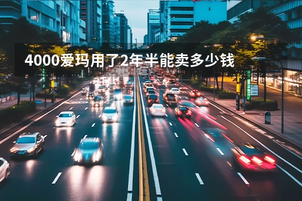4000爱玛用了2年半能卖多少钱