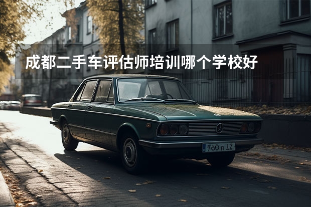 成都二手车评估师培训哪个学校好