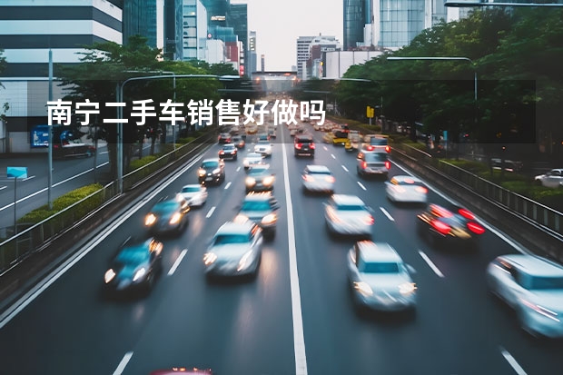 南宁二手车销售好做吗