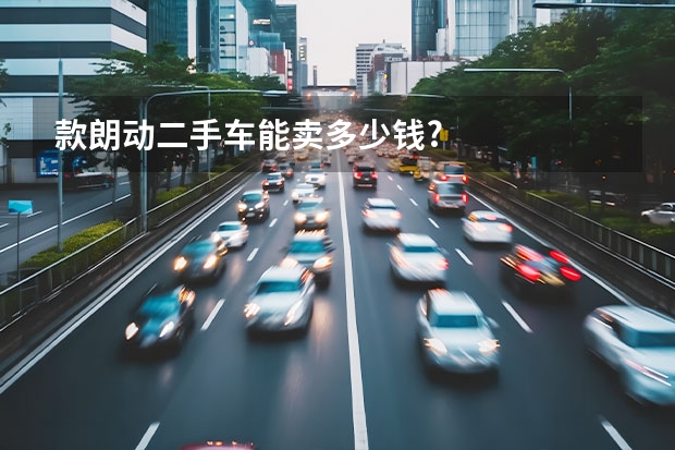 款朗动二手车能卖多少钱?