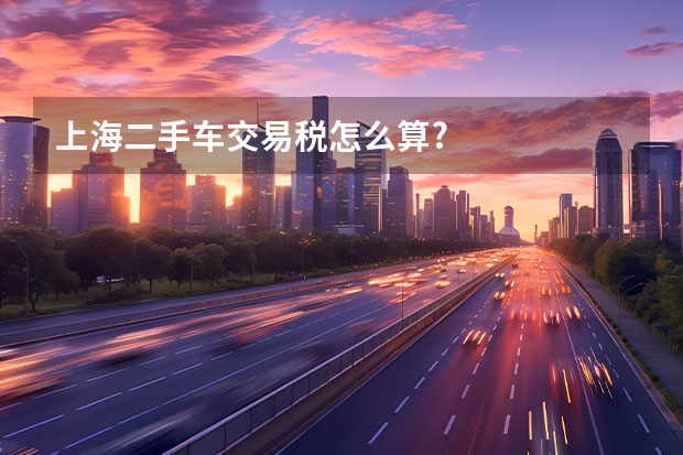 上海二手车交易税怎么算?