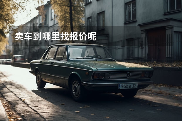 卖车到哪里找报价呢