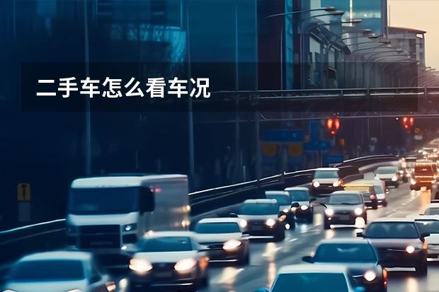 二手车怎么看车况