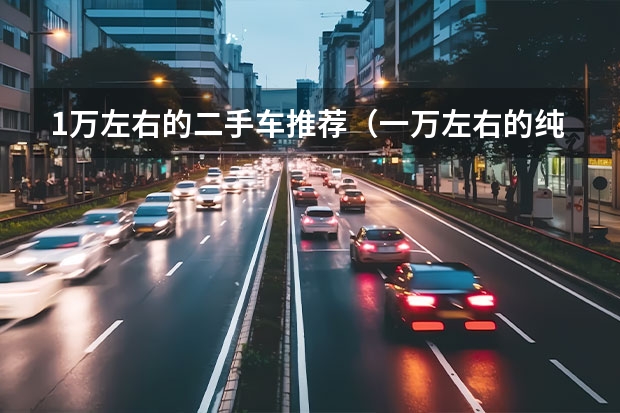 1万左右的二手车推荐（一万左右的纯电动汽车）