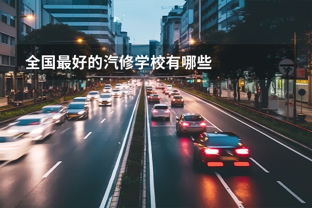 全国最好的汽修学校有哪些