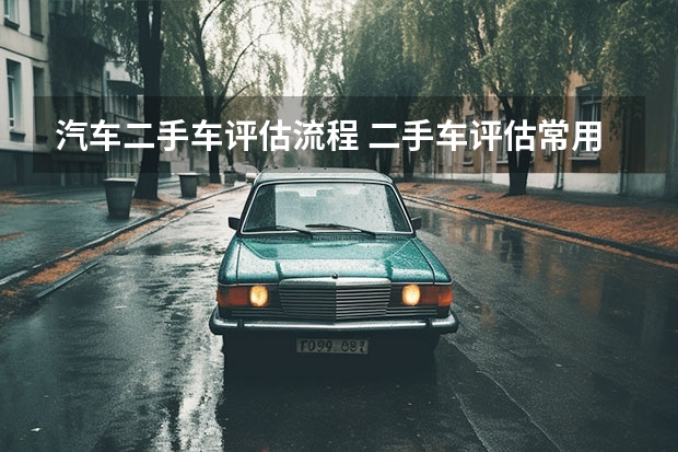 汽车二手车评估流程 二手车评估常用方法