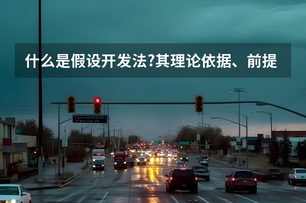 什么是假设开发法?其理论依据、前提条件、适应对象是什么?