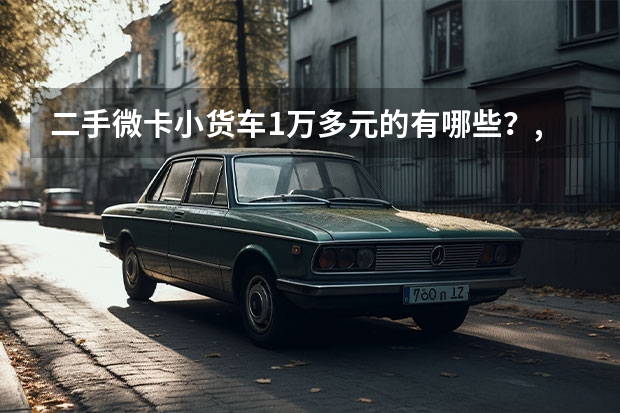 二手微卡小货车1万多元的有哪些？,