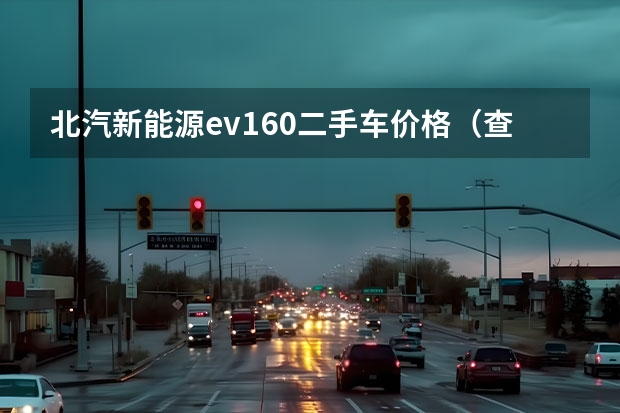 北汽新能源ev160二手车价格（查找一款省油的二手车，一万以内？）