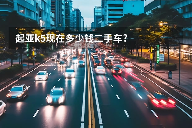 起亚k5现在多少钱二手车?