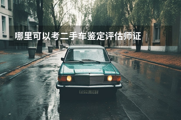 哪里可以考二手车鉴定评估师证
