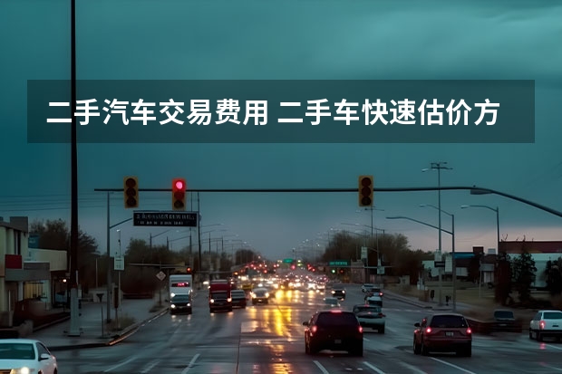 二手汽车交易费用 二手车快速估价方法