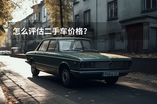 怎么评估二手车价格？
