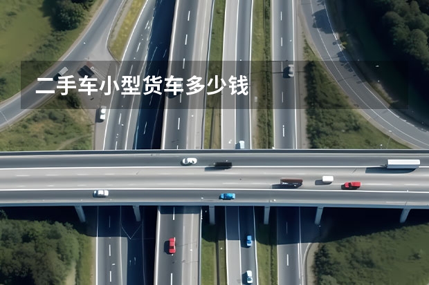 二手车小型货车多少钱
