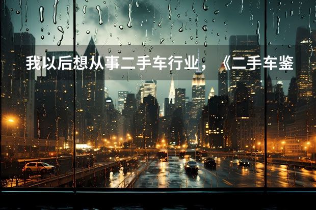 我以后想从事二手车行业，《二手车鉴定评估师》和《二手车评估师》这2个证书在上海考的话，能全国通用吗？