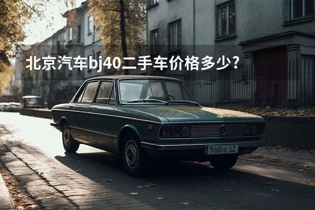 北京汽车bj40二手车价格多少?