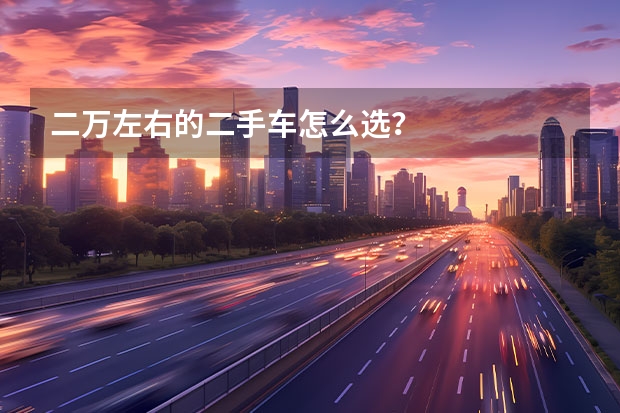 二万左右的二手车怎么选？