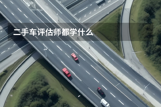 二手车评估师都学什么