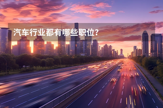 汽车行业都有哪些职位？