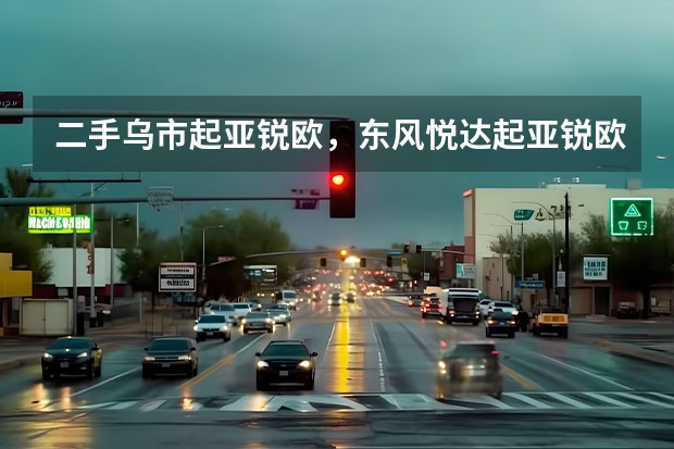 二手乌市起亚锐欧，东风悦达起亚锐欧1.4手动 转让可以卖多少钱
