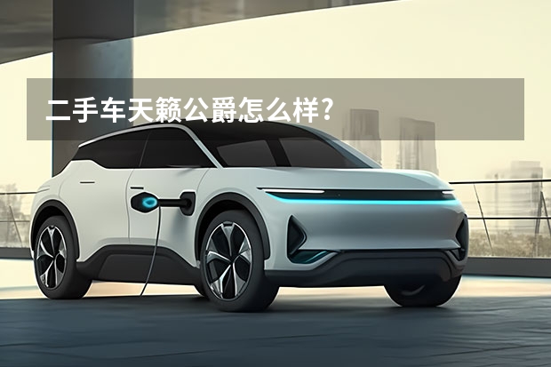 二手车天籁公爵怎么样?