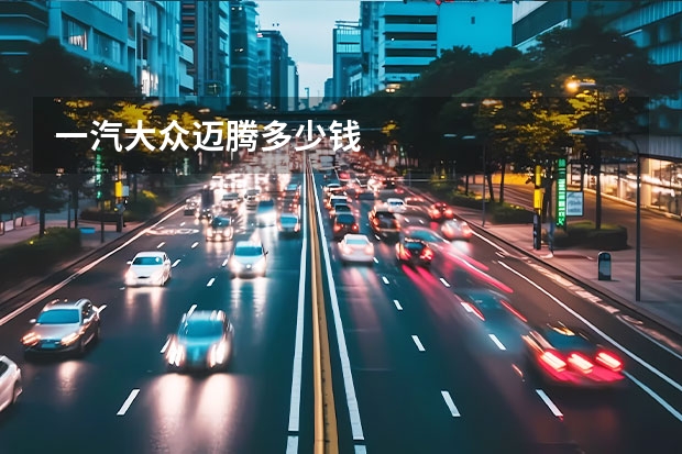 一汽大众迈腾多少钱