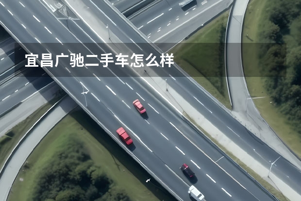 宜昌广驰二手车怎么样