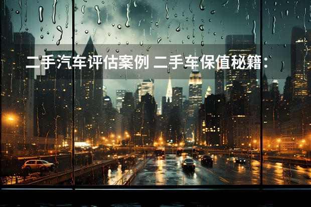 二手汽车评估案例 二手车保值秘籍：发动机渗油索赔发动机，看似赚了实际血亏！