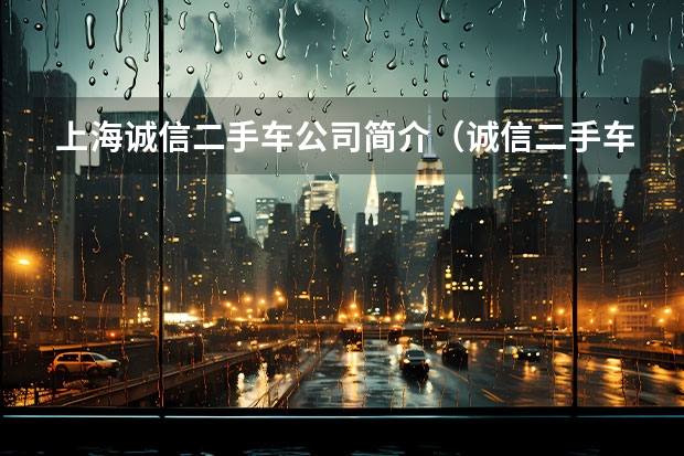 上海诚信二手车公司简介（诚信二手车的公司简介）