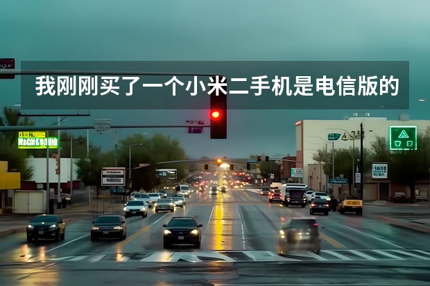 我刚刚买了一个小米二手机是电信版的！问一下电信版的怎么没有语音助手还有#06#之后说出现连接问题或mmi