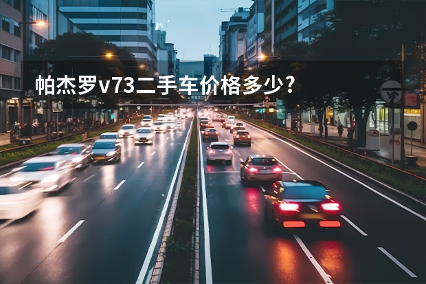 帕杰罗v73二手车价格多少?