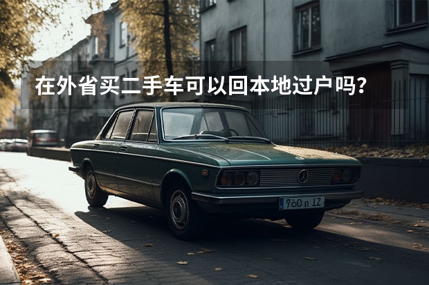 在外省买二手车可以回本地过户吗？