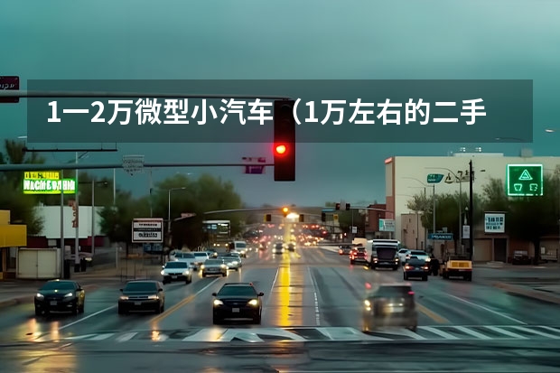 1一2万微型小汽车（1万左右的二手车推荐）