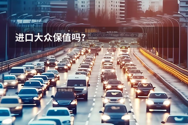 进口大众保值吗？