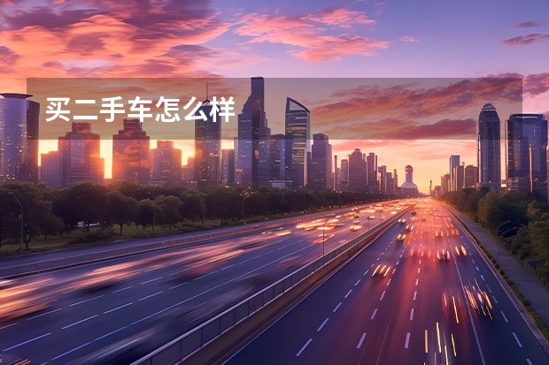 买二手车怎么样