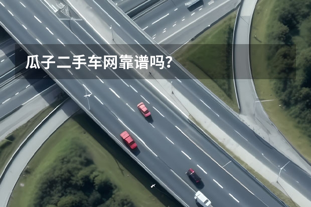 瓜子二手车网靠谱吗？